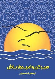 معرفی و دانلود کتاب صبر کن و امیدوار باش