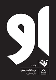معرفی و دانلود کتاب او (زن) - جلد 2