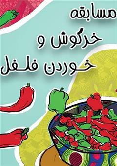 معرفی و دانلود کتاب مسابقه خرگوش و خوردن فلفل