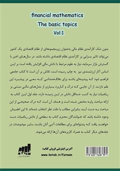 پشت جلد کتاب کتاب ریاضیات مالی: مباحث پایه - جلد اول پشت جلد کتاب کتاب ریاضیات مالی: مباحث پایه - جلد اول