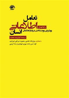 معرفی و دانلود کتاب تعامل اطلاعاتی انسان: رویکردی بوم‌شناختی در رفتار اطلاعاتی