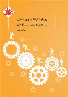 معرفی و دانلود کتاب رویکرد ارتقا نیروی انسانی بر بهره وری سازمان 