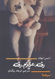 معرفی و دانلود کتاب رفته، عزیزم، رفته