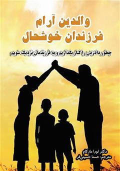معرفی و دانلود کتاب والدین آرام، فرزندان خوشحال: چطور داد زدن را کنار بگذاریم و به فرزندمان نزدیک شویم