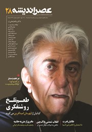 معرفی و دانلود مجله عصر اندیشه - شماره 28