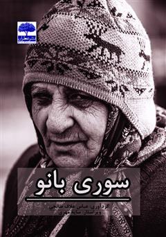 معرفی و دانلود کتاب سوری بانو