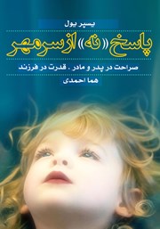 معرفی و دانلود کتاب پاسخ «نه» از سر مهر