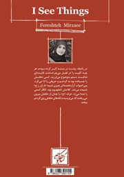 پشت جلد کتاب کتاب من چیزهایی میبینم که دیگران نمیبینند پشت جلد کتاب کتاب من چیزهایی میبینم که دیگران نمیبینند