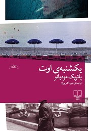معرفی و دانلود کتاب یکشنبه‌های اوت