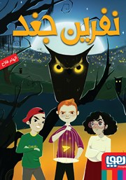 معرفی و دانلود کتاب نفرین جغد