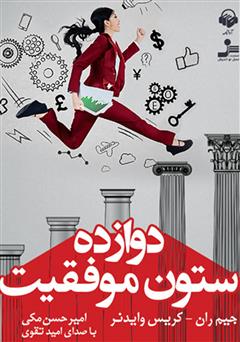 معرفی و دانلود کتاب صوتی دوازده ستون موفقیت
