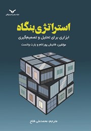 معرفی و دانلود کتاب استراتژی بنگاه