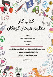 معرفی و دانلود کتاب کار تنظیم هیجان کودکان