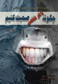 معرفی و دانلود کتاب چگونه با هر شخصی صحبت کنیم؟