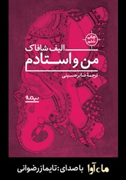معرفی و دانلود کتاب صوتی من و استادم