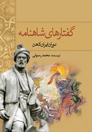 معرفی و دانلود کتاب گفتارهای شاهنامه