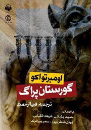معرفی و دانلود کتاب صوتی گورستان پراگ