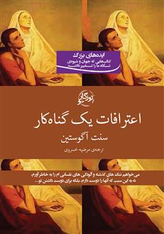 معرفی و دانلود کتاب اعترافات یک گناه‌کار