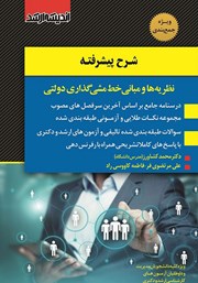 کتاب شرح پیشرفته نظریه‌ها و مبانی خط مشی گذاری دولتی