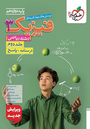 معرفی و دانلود کتاب پرسش‌های چهار گزینه‌ای فیزیک 3 - درسنامه و پاسخ - دوازدهم - رشته ریاضی: جلد دوم