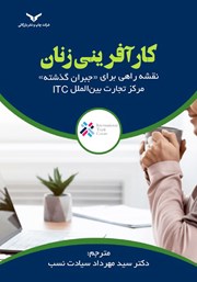 معرفی و دانلود کتاب صوتی کارآفرینی زنان