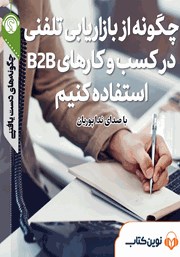 معرفی و دانلود خلاصه کتاب صوتی چگونه از بازاریابی تلفنی در کسب و کارهای B2B استفاده کنیم