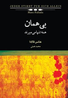 معرفی و دانلود کتاب بی‌همان
