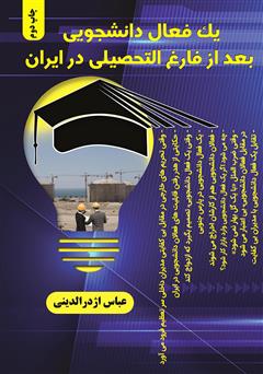 معرفی و دانلود کتاب یک فعال دانشجویی بعد از فارغ التحصیلی در ایران