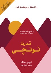 معرفی و دانلود کتاب صوتی قدرت نونچی: راز شادی و موفقیت کره