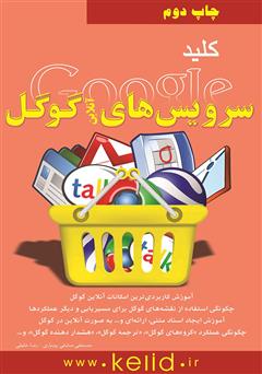معرفی و دانلود کتاب کلید سرویس‌های آنلاین گوگل