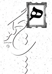 کتاب صوتی هیچ مگو