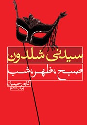معرفی و دانلود کتاب صبح، ظهر، شب