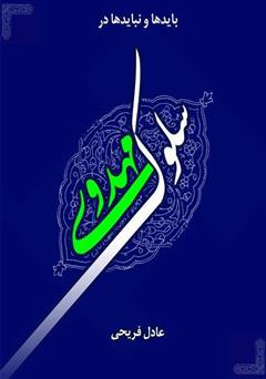 معرفی و دانلود کتاب بایدها و نبایدها در سلوک مهدوی
