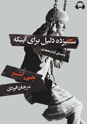 معرفی و دانلود کتاب صوتی سیزده دلیل برای اینکه