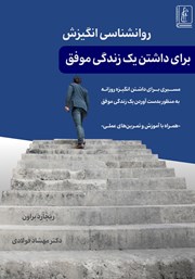 کتاب روانشناسی انگیزش برای داشتن یک زندگی موفق