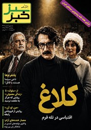 هفته نامه خبر سبز - شماره 309