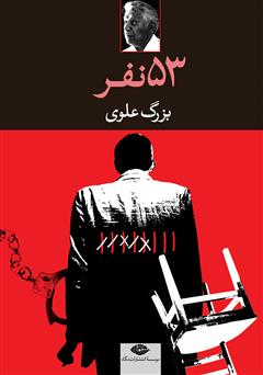 معرفی و دانلود رمان پنجاه و سه نفر