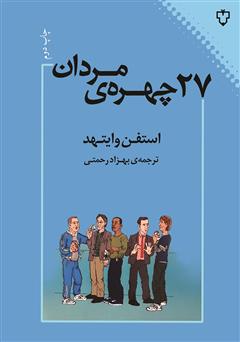 معرفی و دانلود کتاب 27 چهره‌ی مردان