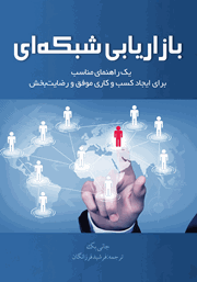 معرفی و دانلود کتاب بازاریابی شبکه‌ای