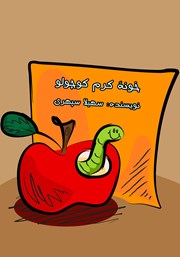 معرفی و دانلود کتاب صوتی خونه کرم کوچولو