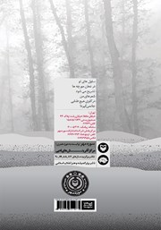 پشت جلد کتاب کتاب گهواره‌ای برای کلاغ‌های ته باغ