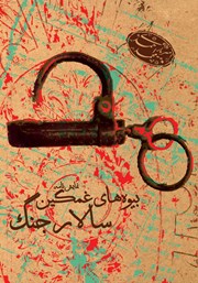 معرفی و دانلود کتاب بیوه‌های غمگین سالار جنگ