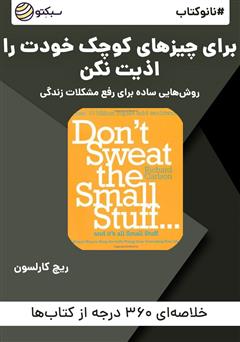 معرفی و دانلود خلاصه کتاب صوتی نانوکتاب برای چیزهای کوچک خودت را اذیت نکن