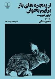 معرفی و دانلود کتاب از پنجره‌های باز برایم بخوان