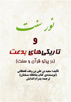 معرفی و دانلود کتاب نور سنت و تاریکی‌های بدعت (در پرتو قرآن و سنت)