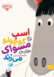 معرفی و دانلود کتاب اسب کوچولو مسواک میزند