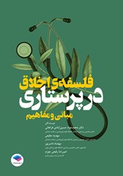 کتاب فلسفه اخلاق در پرستاری