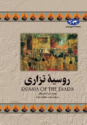 معرفی و دانلود کتاب روسیه تزاری