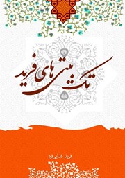معرفی و دانلود کتاب تک بیتی‌های فرید