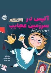 معرفی و دانلود کتاب آلیس در سرزمین عجایب